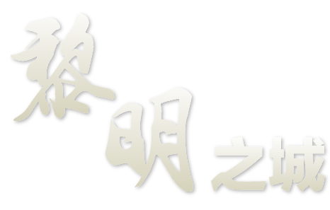 黎明之城